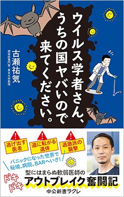 書影『ウイルス学者さん、うちの国ヤバいので来てください。』(中公新書、中央公論新社)