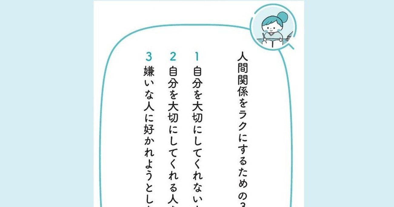 嫌いな人 苦手な人には好かれないほうが正解 といえる誰もが納得の理由とは 予約の取れないカウンセラーが教える あなたはもう 自分のために生きていい ダイヤモンド オンライン