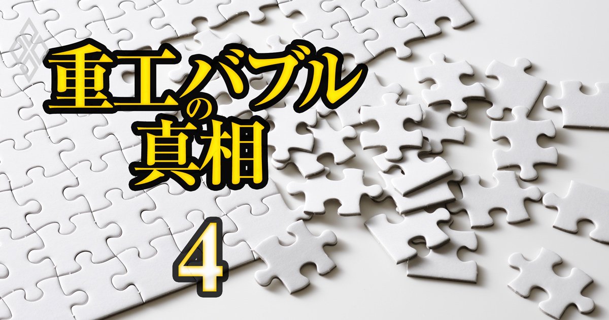 重工バブルの真相#4