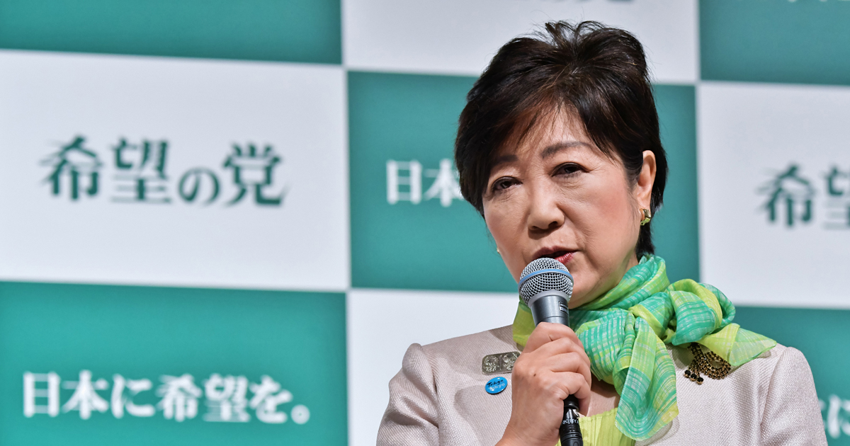 小池都知事率いる「希望の党」に全く希望が見えない理由