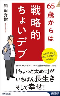 『65歳からは戦略的ちょいデブ』書影