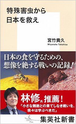 書影『特殊害虫から日本を救え』（集英社新書）