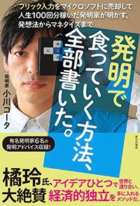 『発明で食っていく方法、全部書いた。(フリック入力をマイクロソフトに売却して人生100回分稼いだ発明家が明かす、発想法からマネタイズまで)』