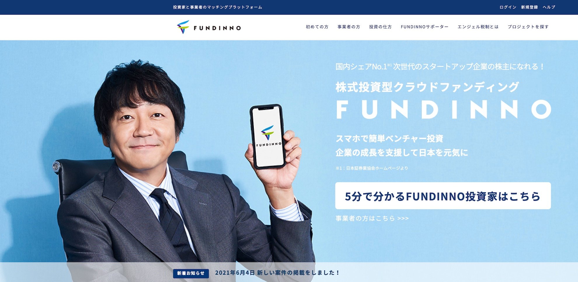 日本クラウドキャピタルでは2017年から株式投資型クラウドファンディングサービス「FUNDINNO」を運営する