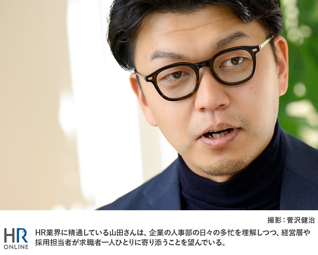 HR業界に精通している山田さんは、一般企業の人事部の多忙を理解しつつ、経営層や採用担当者が求職者一人ひとりに寄り添うことを望んでいる。
