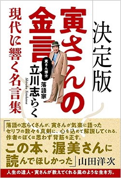 書影『決定版 寅さんの金言 現代に響く名言集』(ART NEXT)