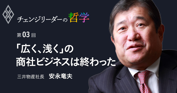 「広く、浅く」の商社ビジネスは終わった