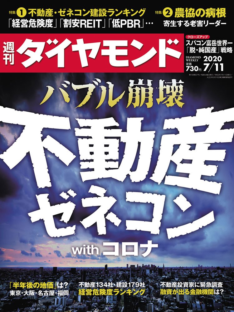 週刊ダイヤモンド7月11日号表紙