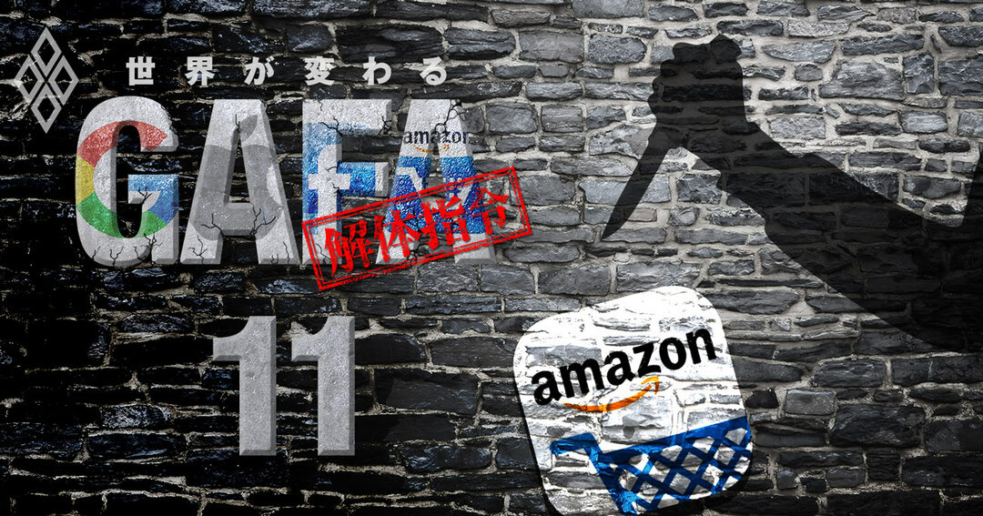 世界が変わる GAFA解体指令#11