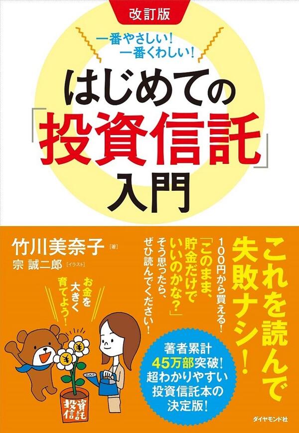 改訂版 一番やさしい!一番くわしい!はじめての「投資信託」入門