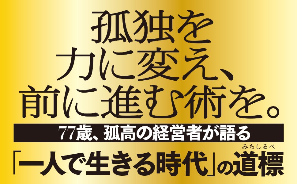 理想的な孤独を保つ2つの言葉は ありがとう と 孤独からはじめよう ダイヤモンド オンライン