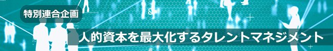 「HRテクノロジーによる人的資本の価値の最大化」が企業の成長に不可欠な理由