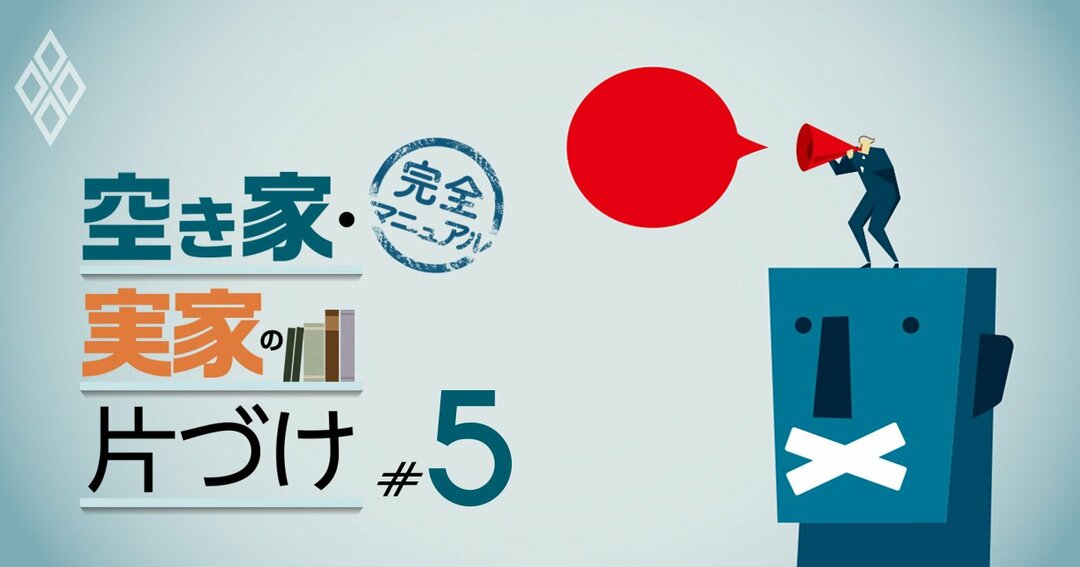 空き家・実家の片づけ#5