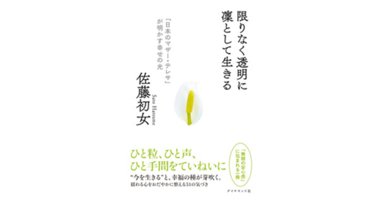 心病んだ人をほっこりさせる 初女式ぬか漬け の秘密 限りなく透明に凜として生きる 日本のマザー テレサ が明かす幸せの光 ダイヤモンド オンライン