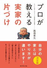 プロが教える 実家の片づけ