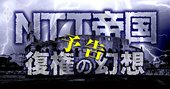 「NTT帝国復権」澤田社長の構想が大ピンチ！頼みの総務省幹部失脚、菅政権は掌返し