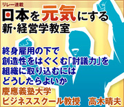終身雇用の下で創造性をはぐくむ「討議力」を組織に取り込むにはどうしたらよいか　慶應義塾大学ビジネススクール教授　高木晴夫