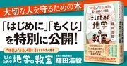 【無料公開】巨大地震から命を守るカギがわかる！注目新刊『大人のための地学の教室』の一部をお届け