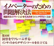 洞察をリフレームする：インサイトからデザインツールを仕立てる