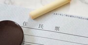 【一発アウト】住民票をコピーしないで！ 身近な人が亡くなったときのルール
