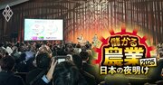 参加費1万円でも全国から農家500人が大集合！画期的農業イベント「超農祭」で豪農や企業が語った増産・輸出の秘策とは？