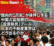 国内の“不安”が後押しする中国人富裕層の「投資移民」ブーム。日本の不動産業界はどう出るのか
