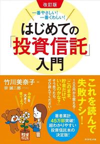 改訂版　一番やさしい！一番くわしい！はじめての「投資信託」入門