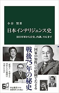 書影『日本インテリジェンス史―旧日本軍から公安、内調、NSCまで』