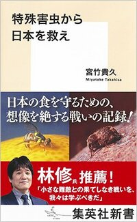 書影『特殊害虫から日本を救え』（集英社新書）