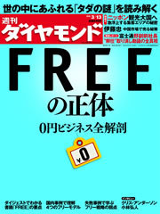 ベストセラー『FREE』の世界が現実に？拡大する「0円ビジネス」を徹底解剖