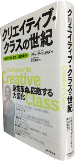 クリエイティブな人々が国の競争力を決める！新しい時代に求められる労働力を分析した良書