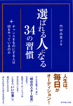 「勝ちぐせ」をつけて、「選ばれ続ける人」になる！