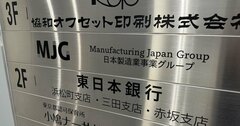 著名経営者・千本倖生氏vs日本製造の訴訟・エヌビディアとアクセンチュアが一大提携・難関国立10大学43年間の偏差値推移