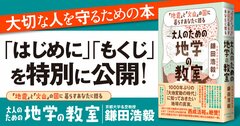 【無料公開】巨大地震から命を守るカギがわかる!注目新刊『大人のための地学の教室』の一部をお届け