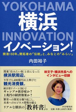 『横浜イノベーション！開港160年。開拓者の「伝統」と、みなとの「みらい」』書影