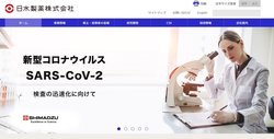 日水製薬は日本水産のグループ会社で、臨床診断薬・産業試薬などを手掛ける研究開発型の製薬会社。