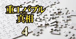 【人気特集】三菱重工、川重、IHI「事業ポートフォリオ改革の進捗」を徹底比較・富士通、NEC、NTTデータ、IBM、日立…「AIエージェント市場」は儲かるのか？