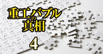 重工バブルの真相#4
