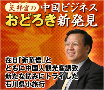 在日「新華僑」とともに中国人観光客誘致 新たな試みにトライした石川県小旅行