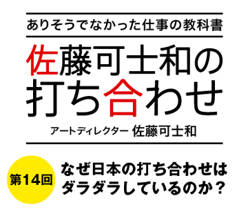 なぜ日本の打ち合わせはダラダラしているのか?