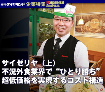 サイゼリヤ（上）不況外食業界で“ひとり勝ち”超低価格を実現するコスト構造