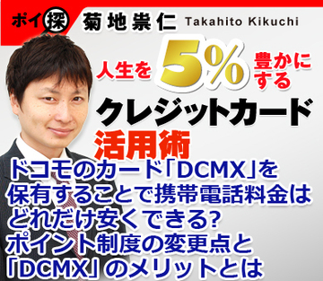 ドコモのカード「dカード（旧DCMX）」を保有すると携帯電話料金はどれだけ安くできるのか？「dカード（旧DCMX）」のメリットと使い方を解説