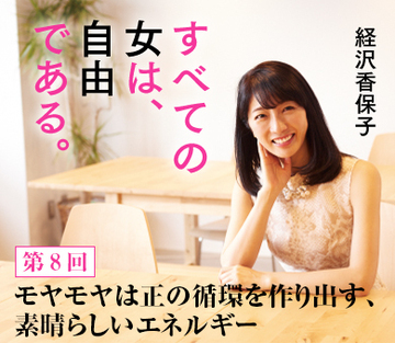 モヤモヤは正の循環を作り出す、素晴らしいエネルギー