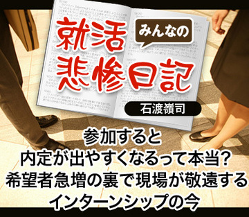 参加すると内定が出やすくなるって本当？希望者急増の裏で現場が敬遠するインターンシップの今