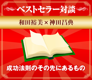 成功法則のその先にあるもの