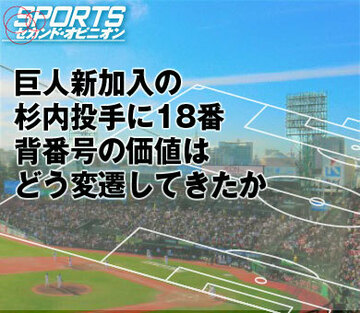 巨人新加入の杉内投手に18番 背番号の価値はどう変遷してきたか