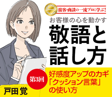 好感度アップのカギ、「クッション言葉」の使い方