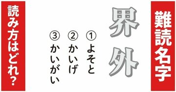 【難読名字】「界外」が読めますか？やっと「外」に出られた、先祖の職業は…