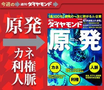 1基100年、知られざる巨大産業の裏側原発の「カネ」「利権」「人脈」を大解剖!