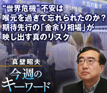 “世界危機”不安は喉元を過ぎて忘れられたのか？期待先行の「金余り相場」が映し出す真のリスク